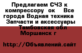 Предлагаем СЧЗ к компрессору 2ок1 - Все города Водная техника » Запчасти и аксессуары   . Тамбовская обл.,Моршанск г.